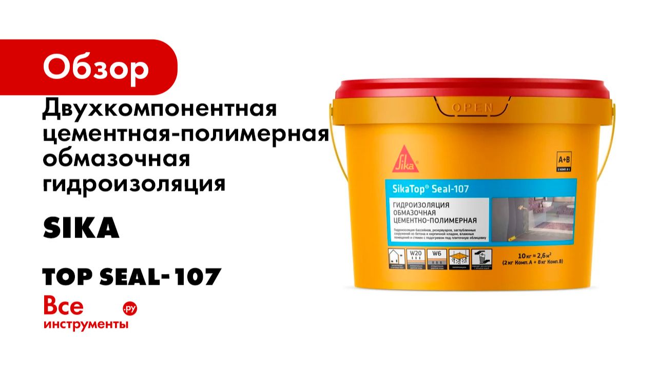 Двухкомпонентная цементная-полимерная обмазочная гидроизоляция (жестко-эластичная) SIKA Top Seal-107