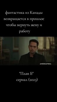 План Б 2023 сериал - Трейлер