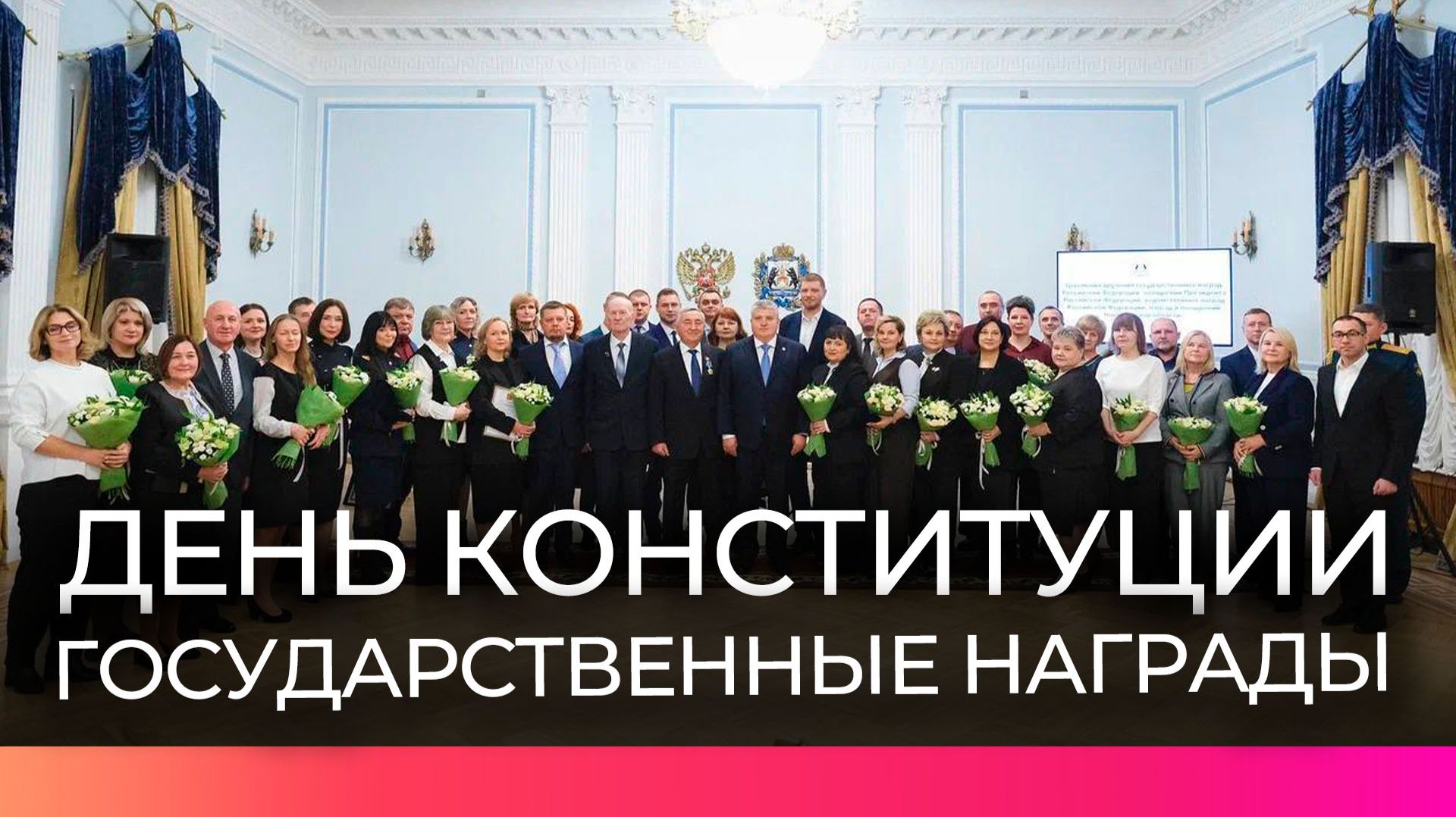 Новгородцам вручили государственные награды в честь Дня конституции