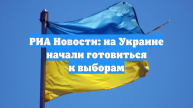 РИА Новости: на Украине начали готовиться к выборам
