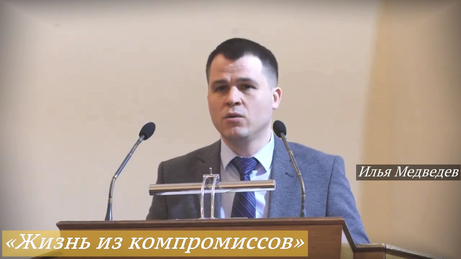 «Жизнь из компромиссов» (7.12.2025) / Илья Медведев