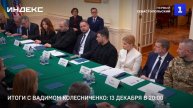 Итоги с Вадимом Колесниченко: 13 декабря в 20:00