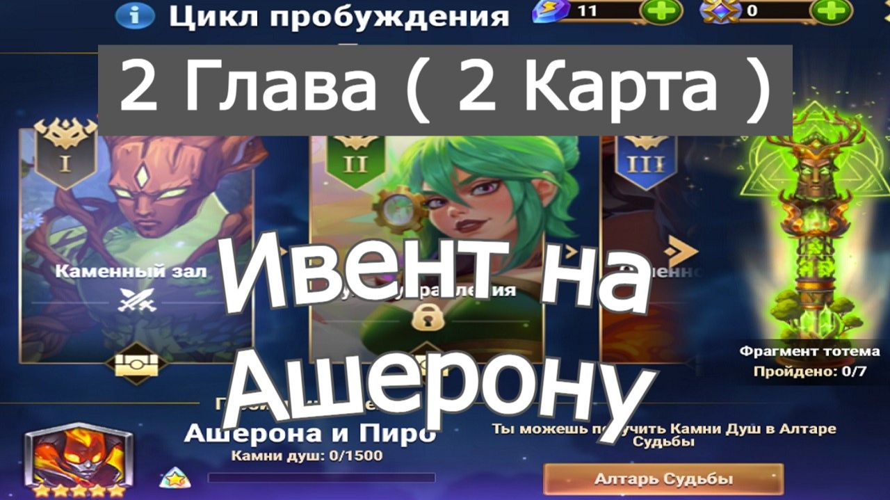 Хроники Хаоса ивент на Ашерону и Пиро: Глава 2 ( Карта 2 )