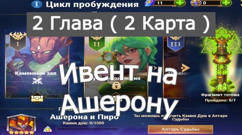 Хроники Хаоса ивент на Ашерону и Пиро: Глава 2 ( Карта 2 )