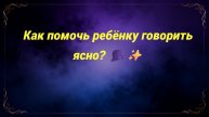 Как помочь ребёнку говорить ясно? 🗣️✨