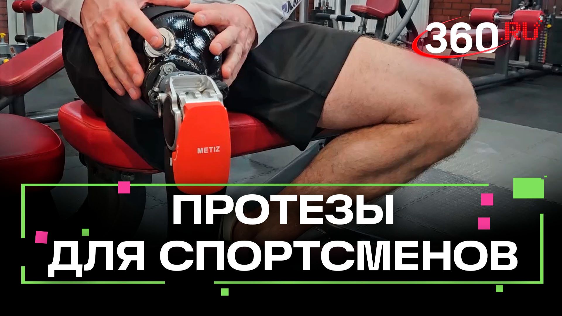 Сотрудник компании «Метиз» использует протез для занятий спортом