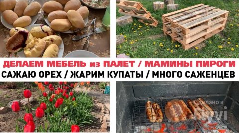ДЕЛАЕМ МЕБЕЛЬ из ПАЛЛЕТ ✅ МАМИНЫ ПИРОГИ 🥰 САЖАЮ ОРЕХ 🌰 ЖАРИМ КУПАТЫ 🔥 МНОГО САЖЕНЦЕВ ❤️
