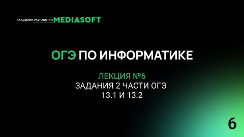 ОГЭ по Информатике. Занятие №6. Задания 2 части ОГЭ 13.1 и 13.2