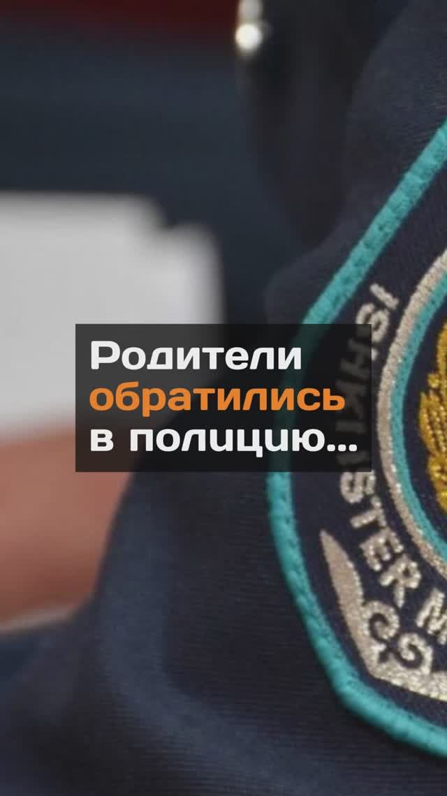 Родители обратились в полицию...