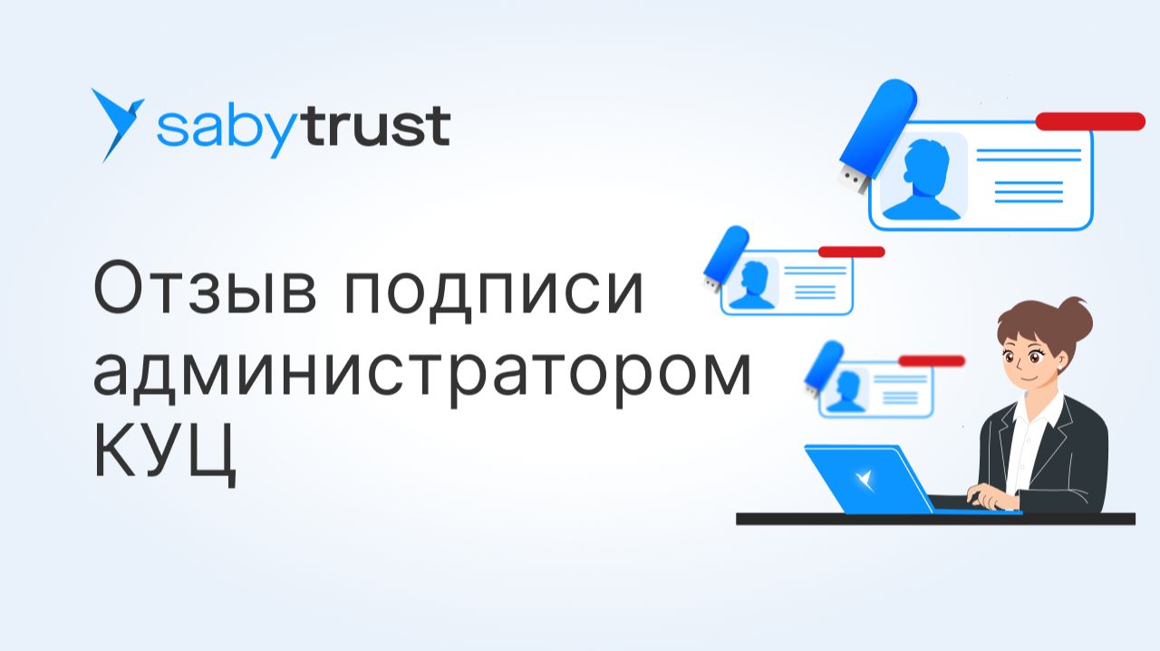 Отзыв электронной подписи администратором (КУЦ)