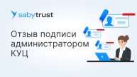 Отзыв электронной подписи администратором (КУЦ)