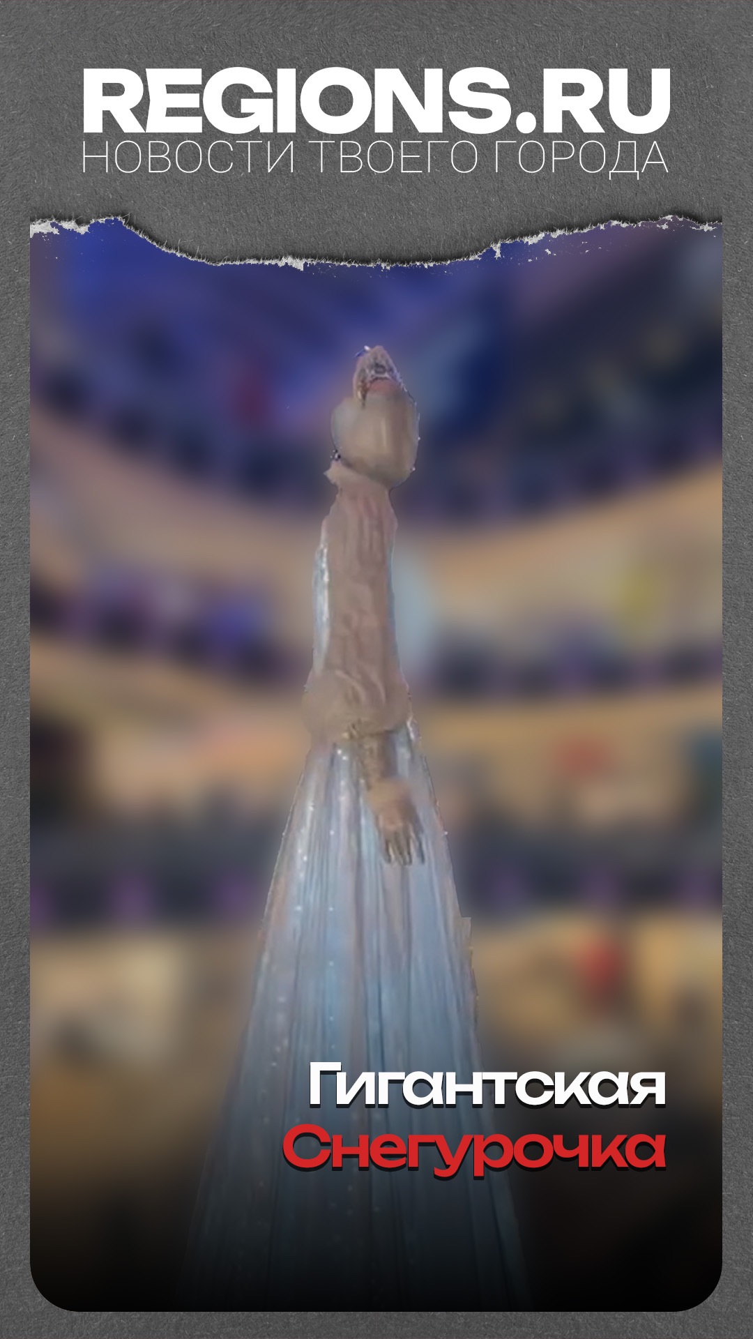 Гигантская Снегурочка