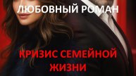 Аудиокнига: Кризис семейной жизни