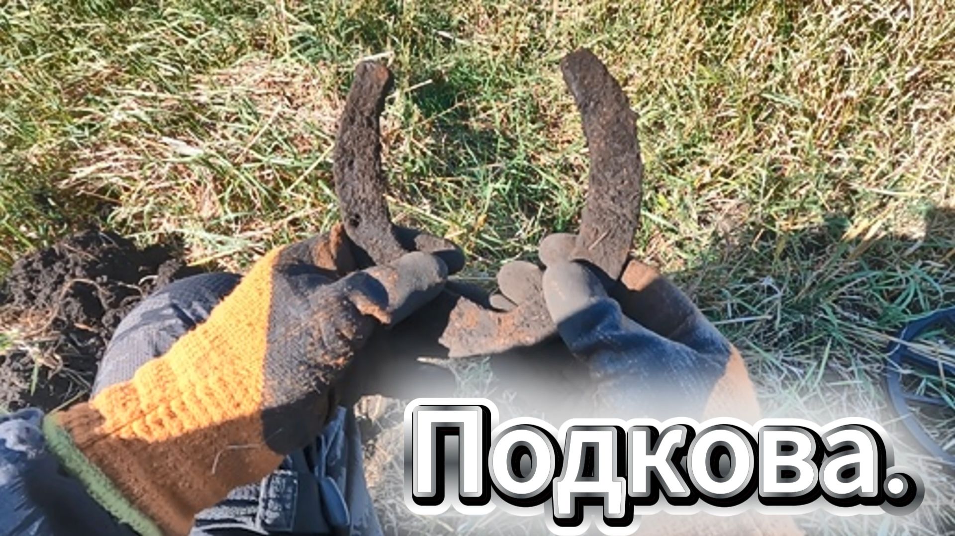 Приборный поиск. Гигантская подкова.