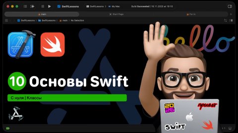 Основы Swift | Урок 10. Классы