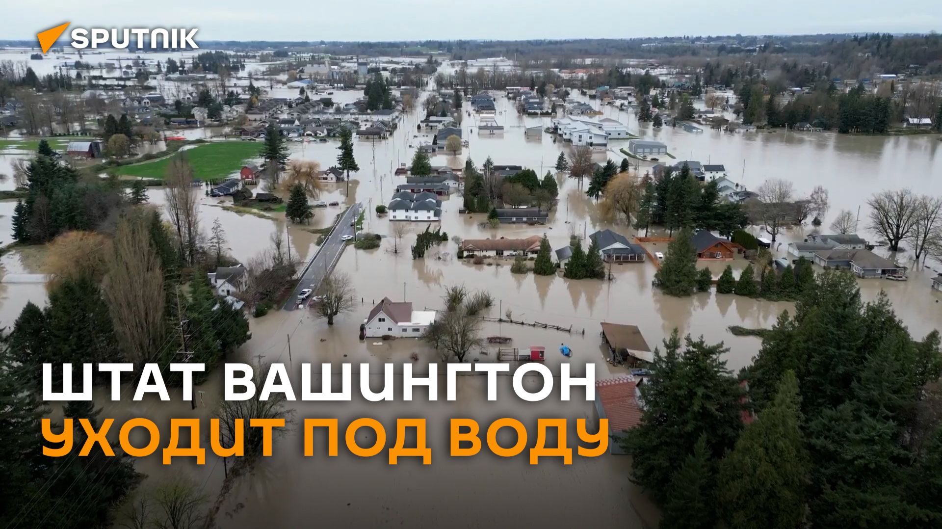 Потоп в Вашингтоне: катастрофическое наводнение в штате сняли на видео с высоты
