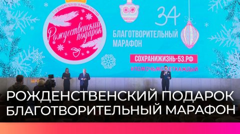 Рождественский марафон объединяет новгородцев для поддержки семей бойцов СВО