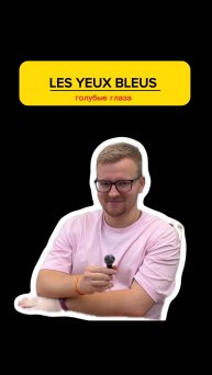 Как ответить на вопрос: «Какого цвета твои глаза?» на 🇫🇷 языке.