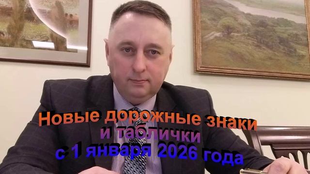 Новые дорожные знаки с 1 января 2026 года