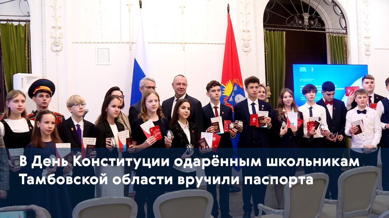 В День Конституции одарённым школьникам Тамбовской области вручили паспорта