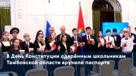 В День Конституции одарённым школьникам Тамбовской области вручили паспорта