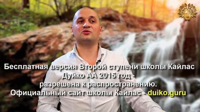 Старая версия - 2 ступень 7 день 1 часть Андрея Дуйко Школа Кайлас 2015 год