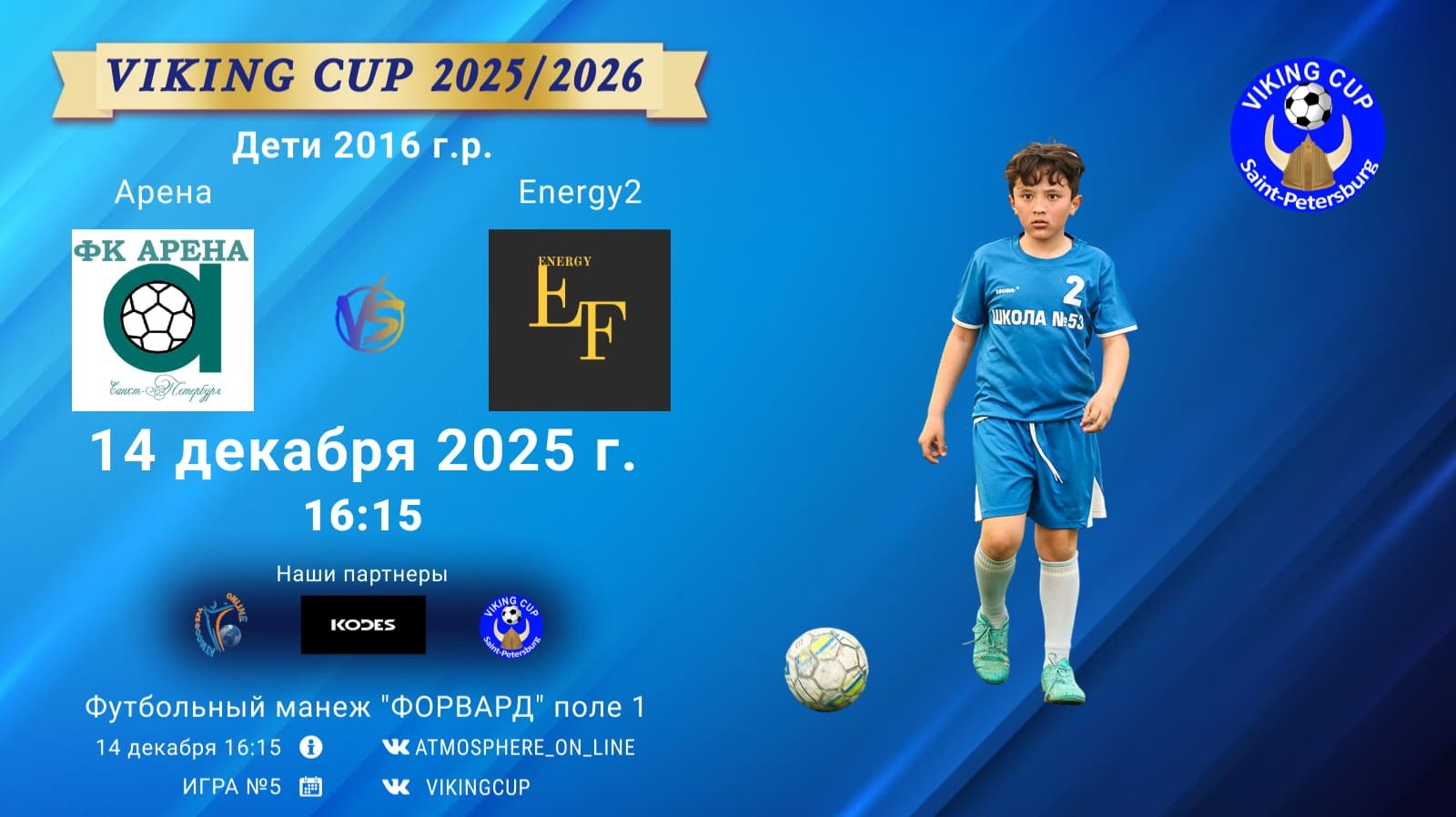 ФК "Арена" - ФК "Energy2"/VIKING CUP, Игра №5, 14-12-2025 16:15