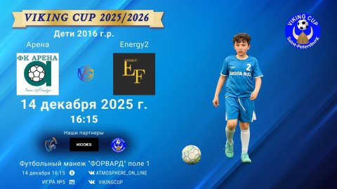 ФК "Арена" - ФК "Energy2"/VIKING CUP, Игра №5, 14-12-2025 16:15
