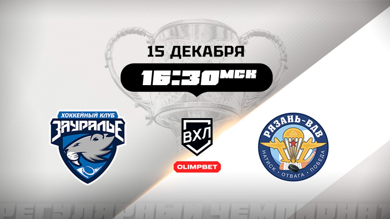 Зауралье (Курган) - Рязань-ВДВ (Рязань)