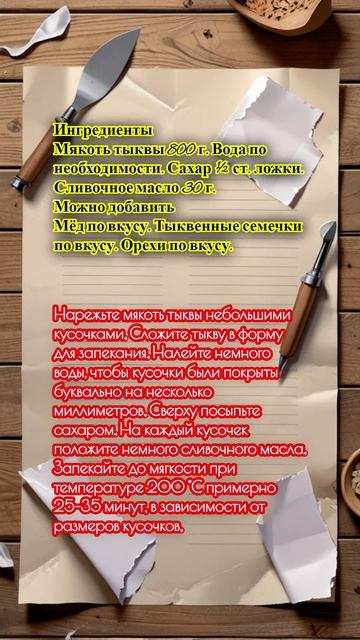 "Запечённая в духовке тыква кусочками с сахаром и сливочным маслом".