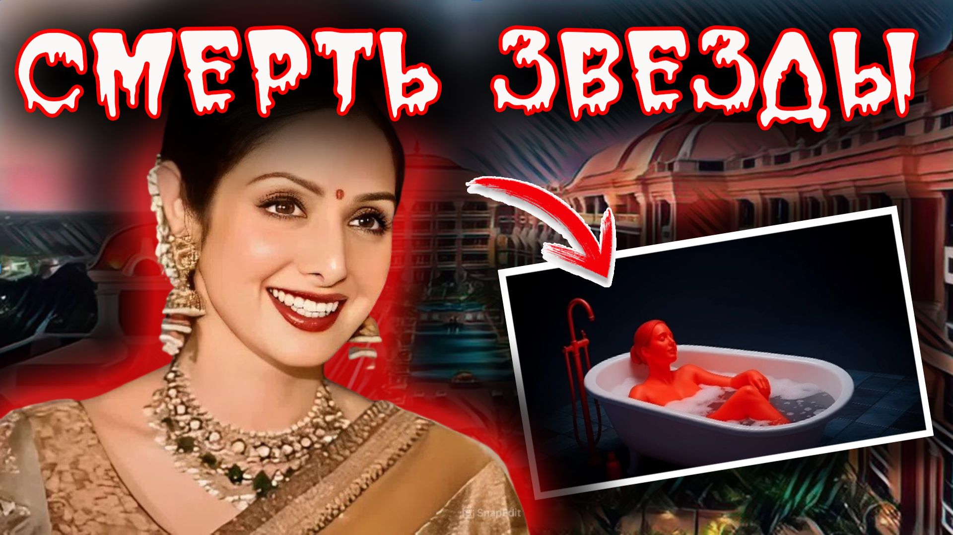 Суперзвезда Индии Divi утонула в ванной? Тру крайм истории.