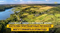 Самокиш: закон о возврате земли жителям приграничных регионов могут принять в этом году