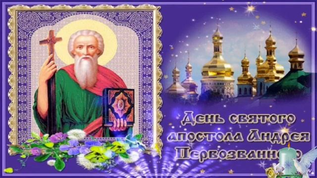 С днём святого апостола Андрея Первозванного. Музыкальная открытка.