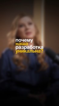 Почему наша разработка уникальна?
