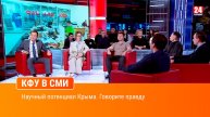 Научный потенциал Крыма. Говорите правду