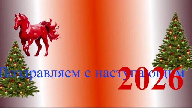 Поздравление с наступающим 2026