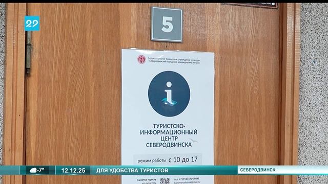 12.12.2025 В Северодвинске открыли туристско-информационный центр