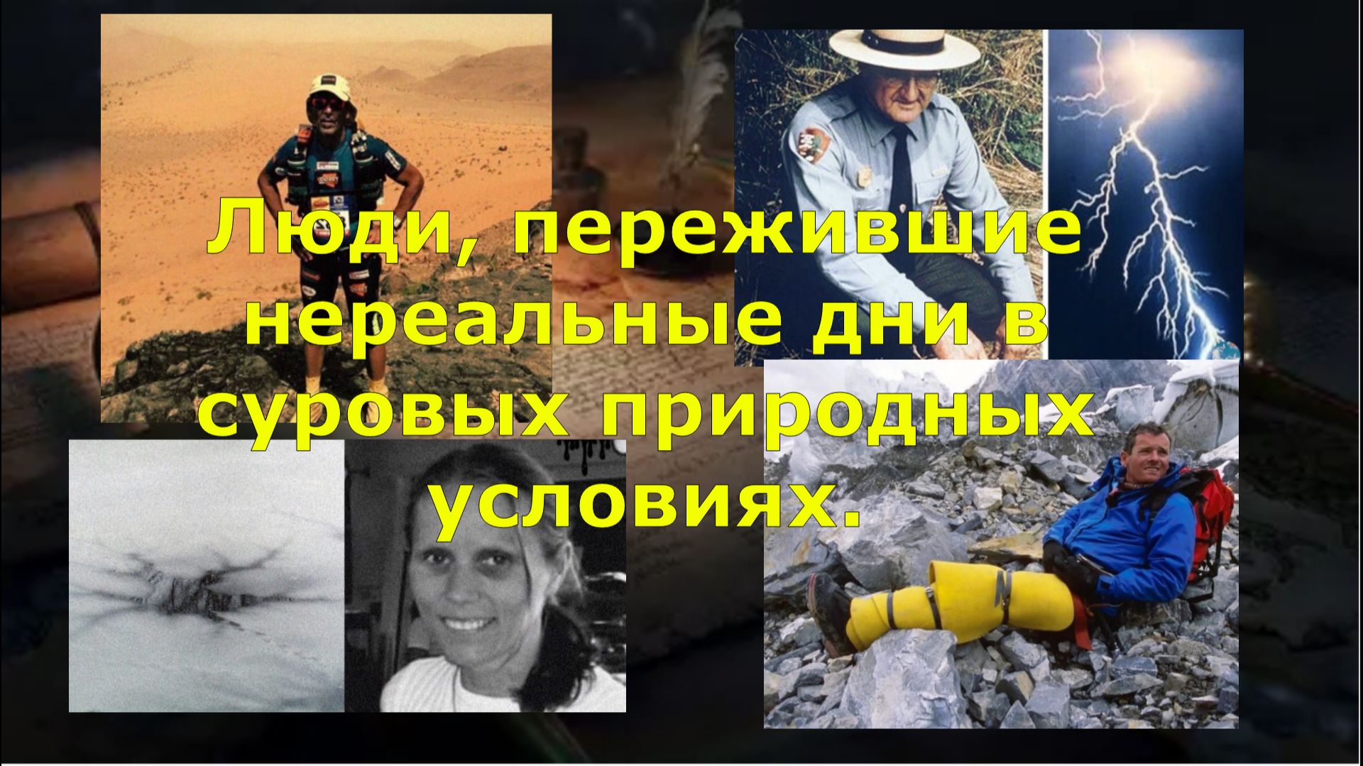 Люди, пережившие нереальные дни в суровых природных условиях.