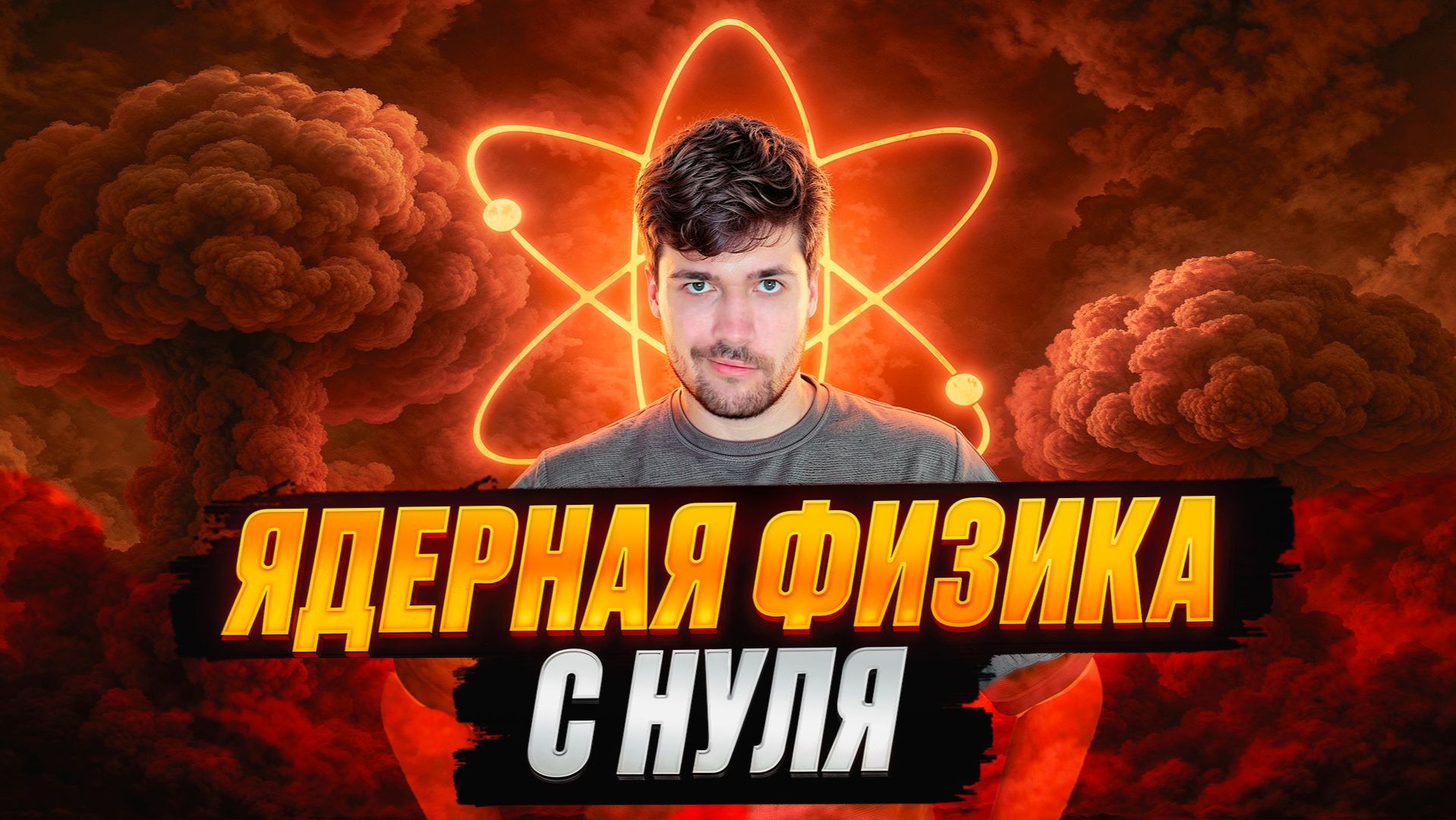 Ядерная Физика ОГЭ с Нуля