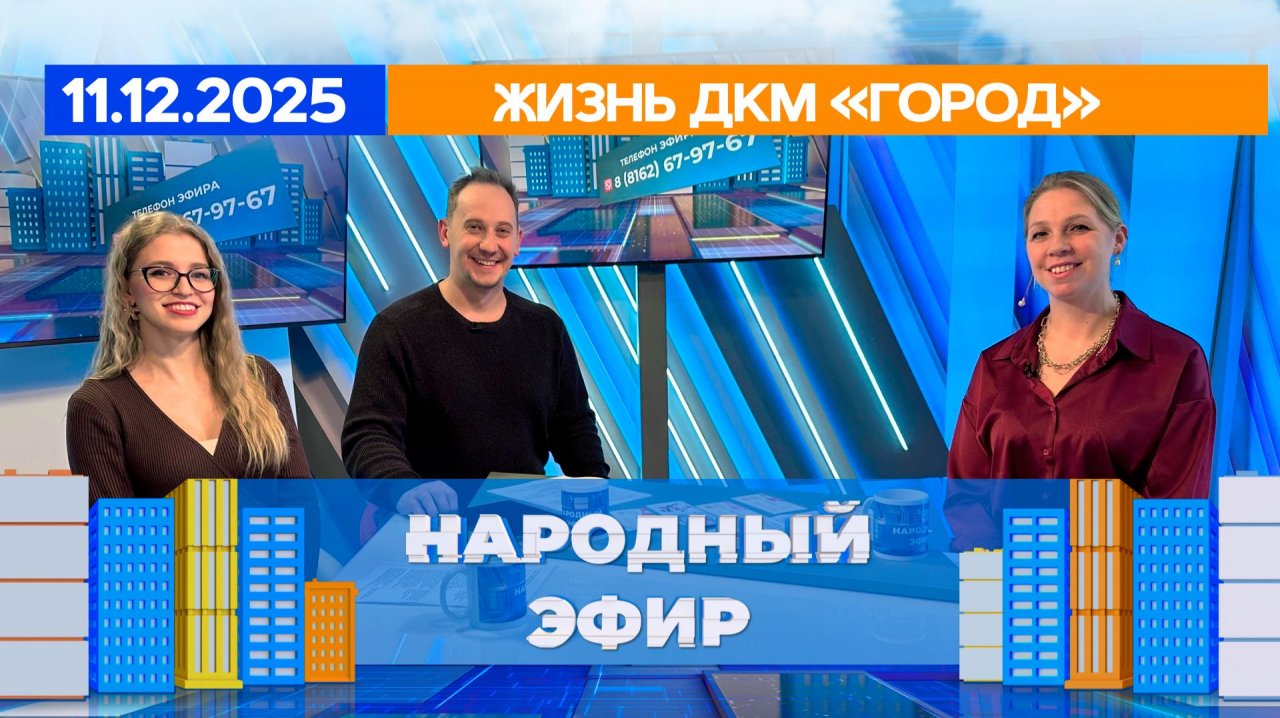 Жизнь ДКМ «Город». Народный эфир