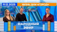 Жизнь ДКМ «Город». Народный эфир