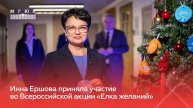 Инна Ершова приняла участие во Всероссийской акции «Елка желаний»