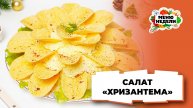 💥Салат “Хризантема” с чипсами на новогодний стол | Меню недели | Кулинарная школа