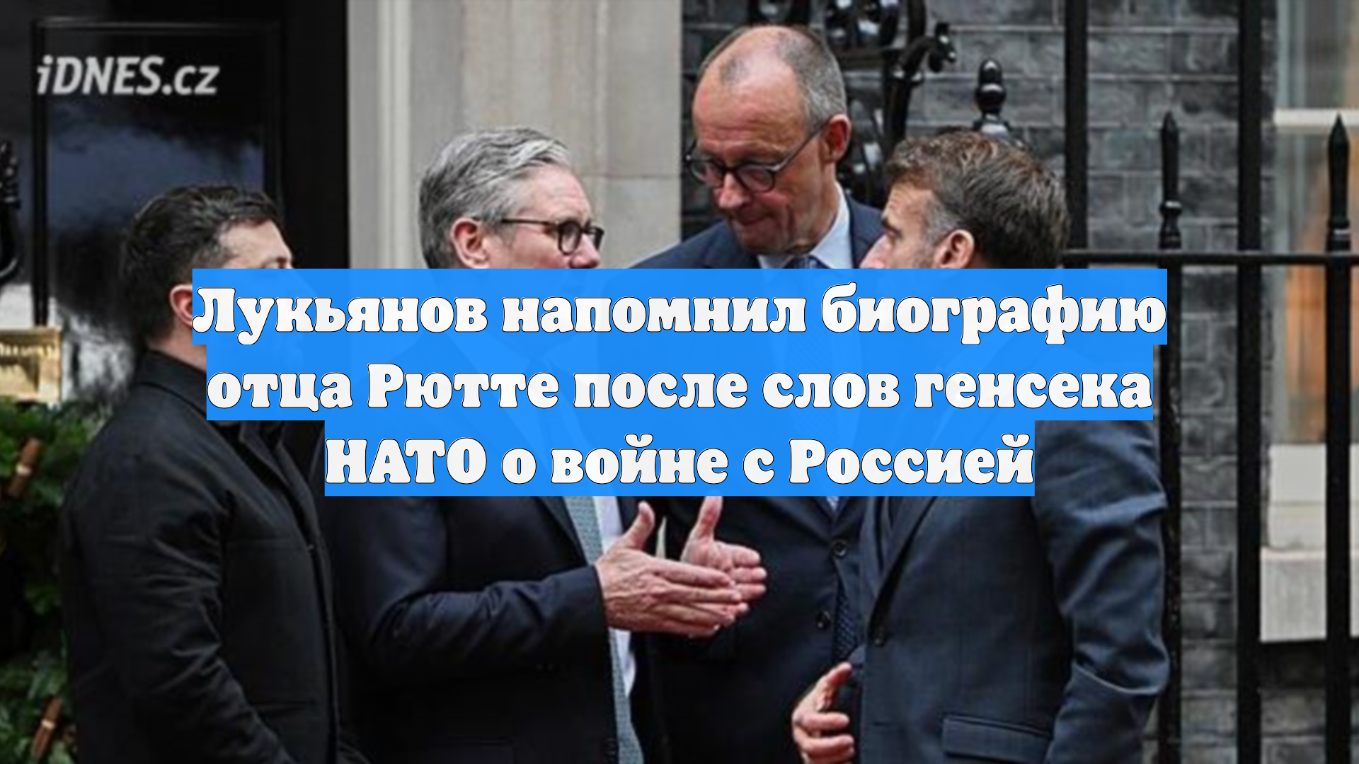 Лукьянов напомнил биографию отца Рютте после слов генсека НАТО о войне с Россией