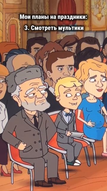 Мои идеальные праздники