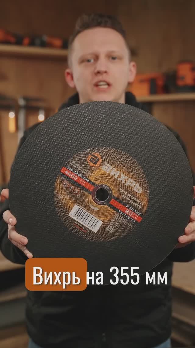 Новый отрезной круг Вихрь по металлу