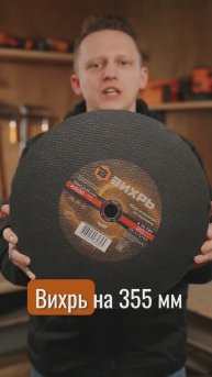 Новый отрезной круг Вихрь по металлу