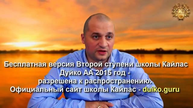 Старая версия - 2 ступень 6 день 4 часть Андрея Дуйко Школа Кайлас 2015 год
