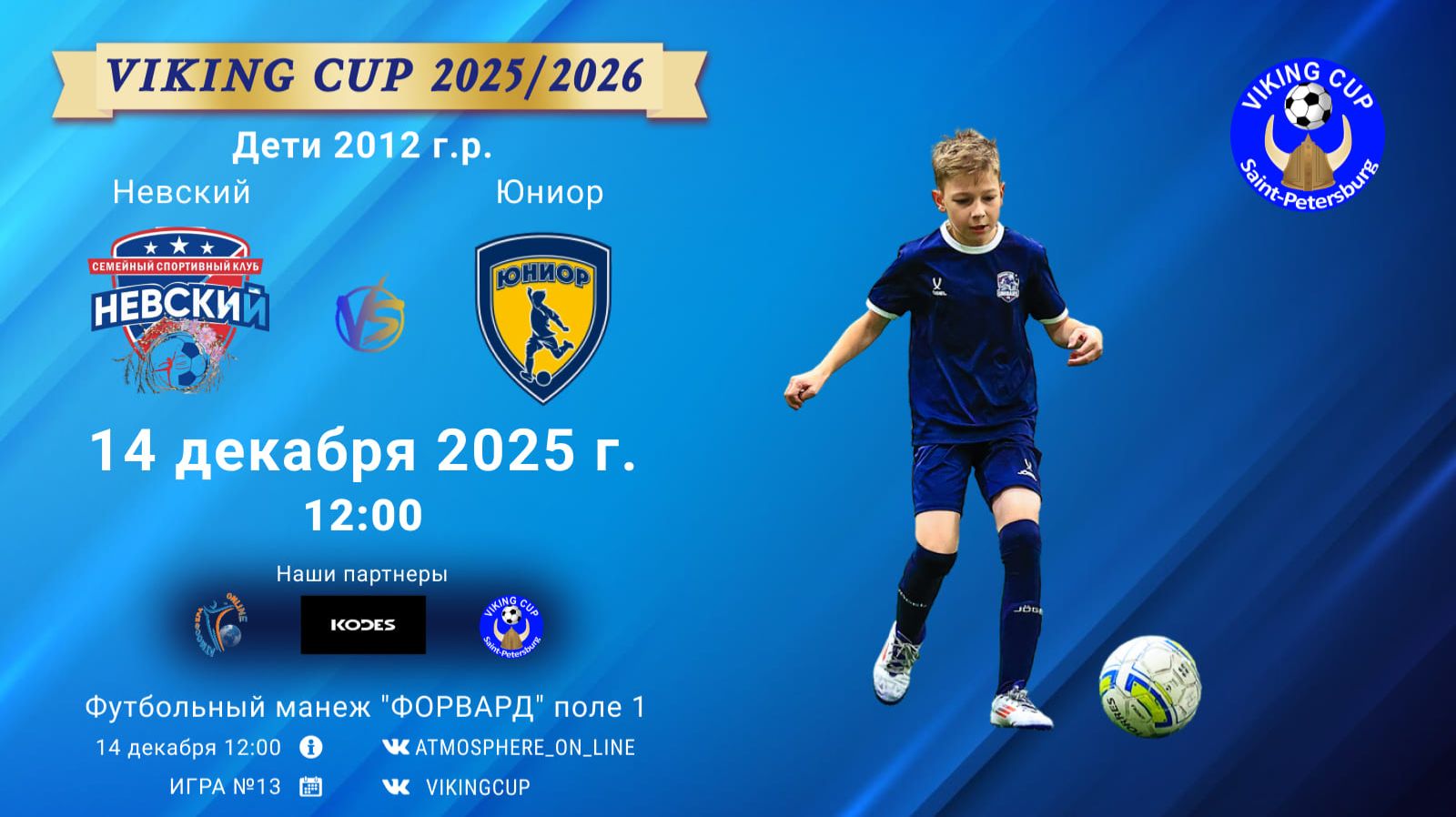 ФК "Невский" - ФК "Юниор"/VIKING CUP, Игра №13, 14-12-2025 12:00