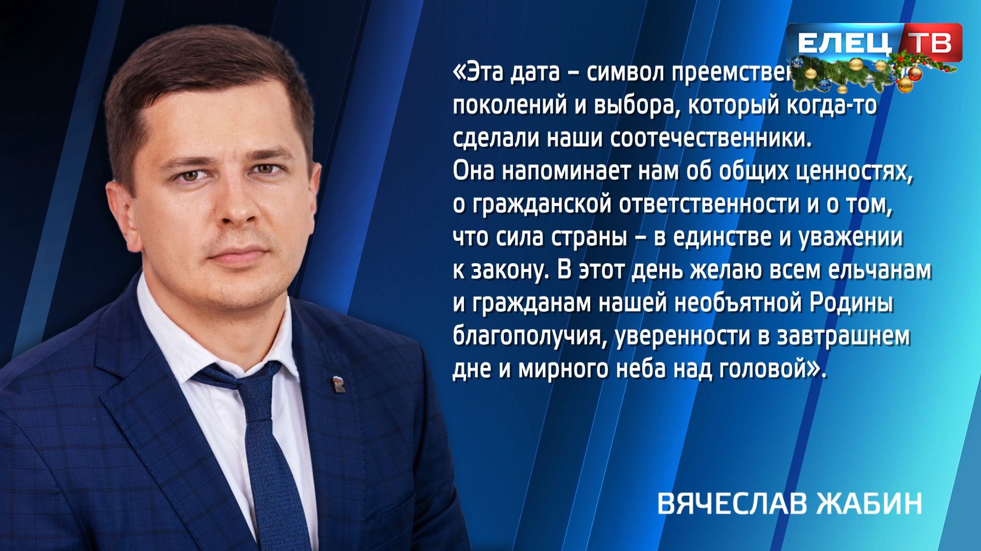 Глава города Вячеслав Жабин поздравил ельчан с Днём конституции